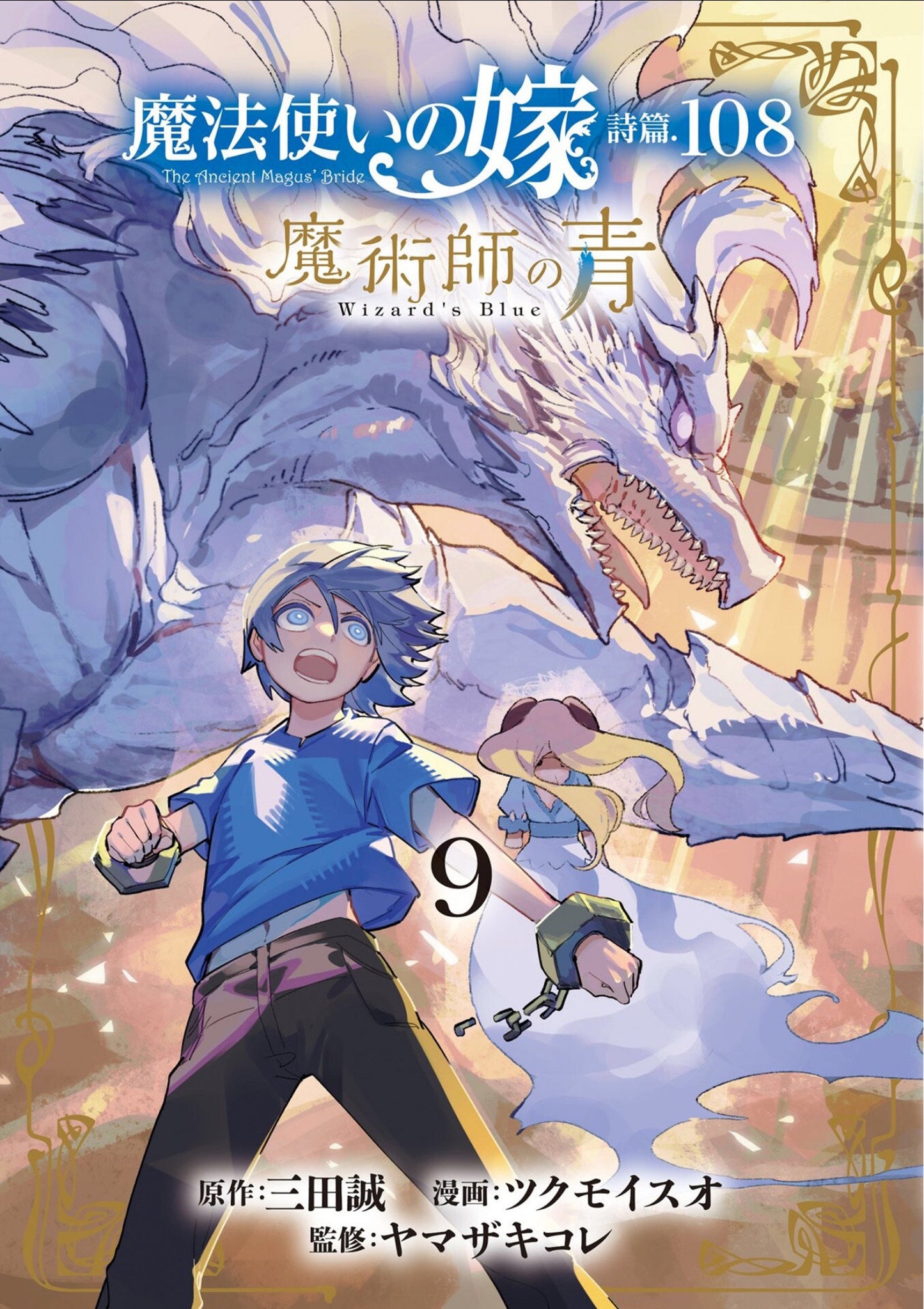 THE ANCIENT MAGUS' BRIDE: WIZARD'S BLUE VOL. 9