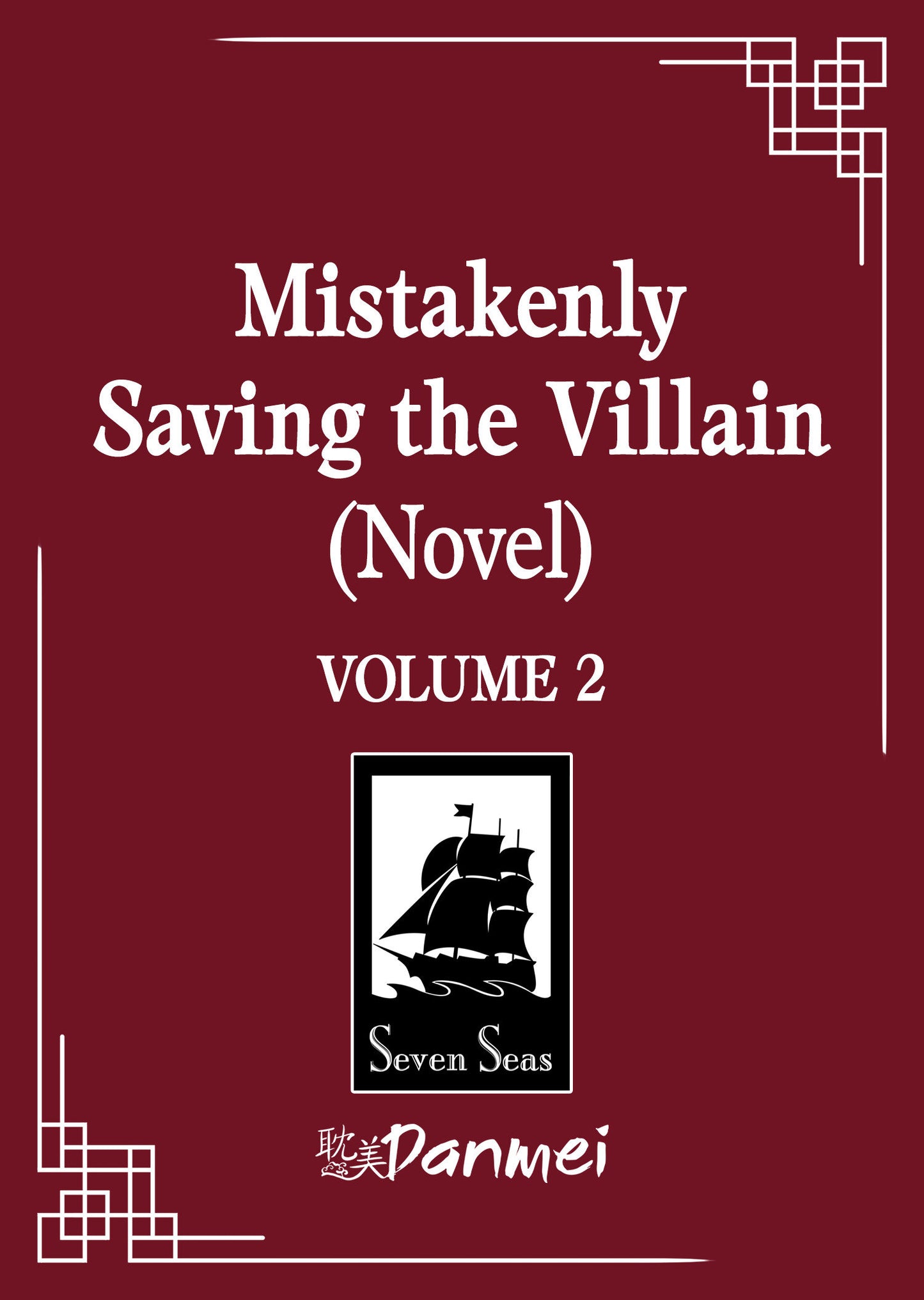 MISTAKENLY SAVING THE VILLAIN (NOVEL) VOL. 2