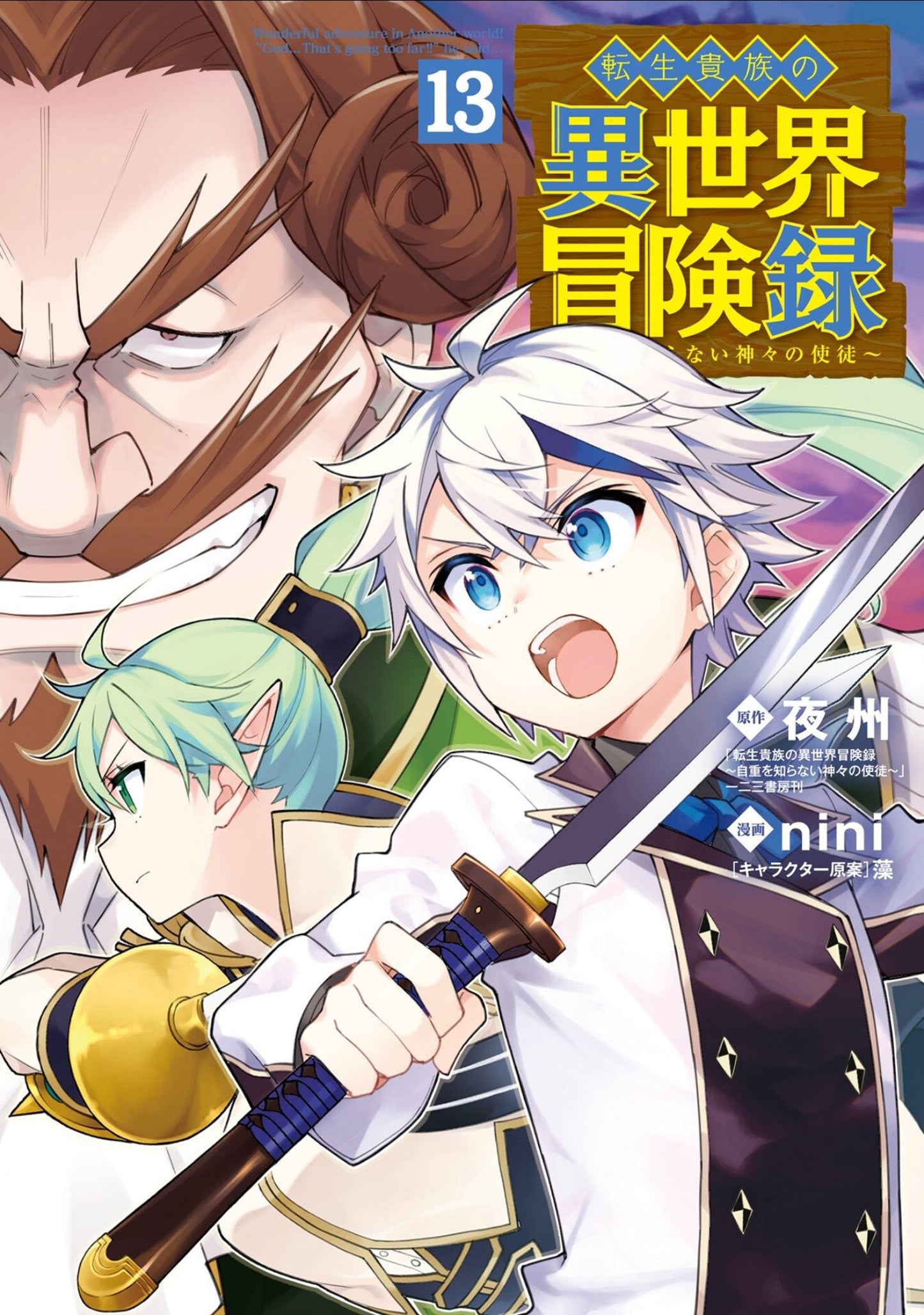 CHRONICLES OF AN ARISTOCRAT REBORN IN ANOTHER WORLD (MANGA) VOL. 13