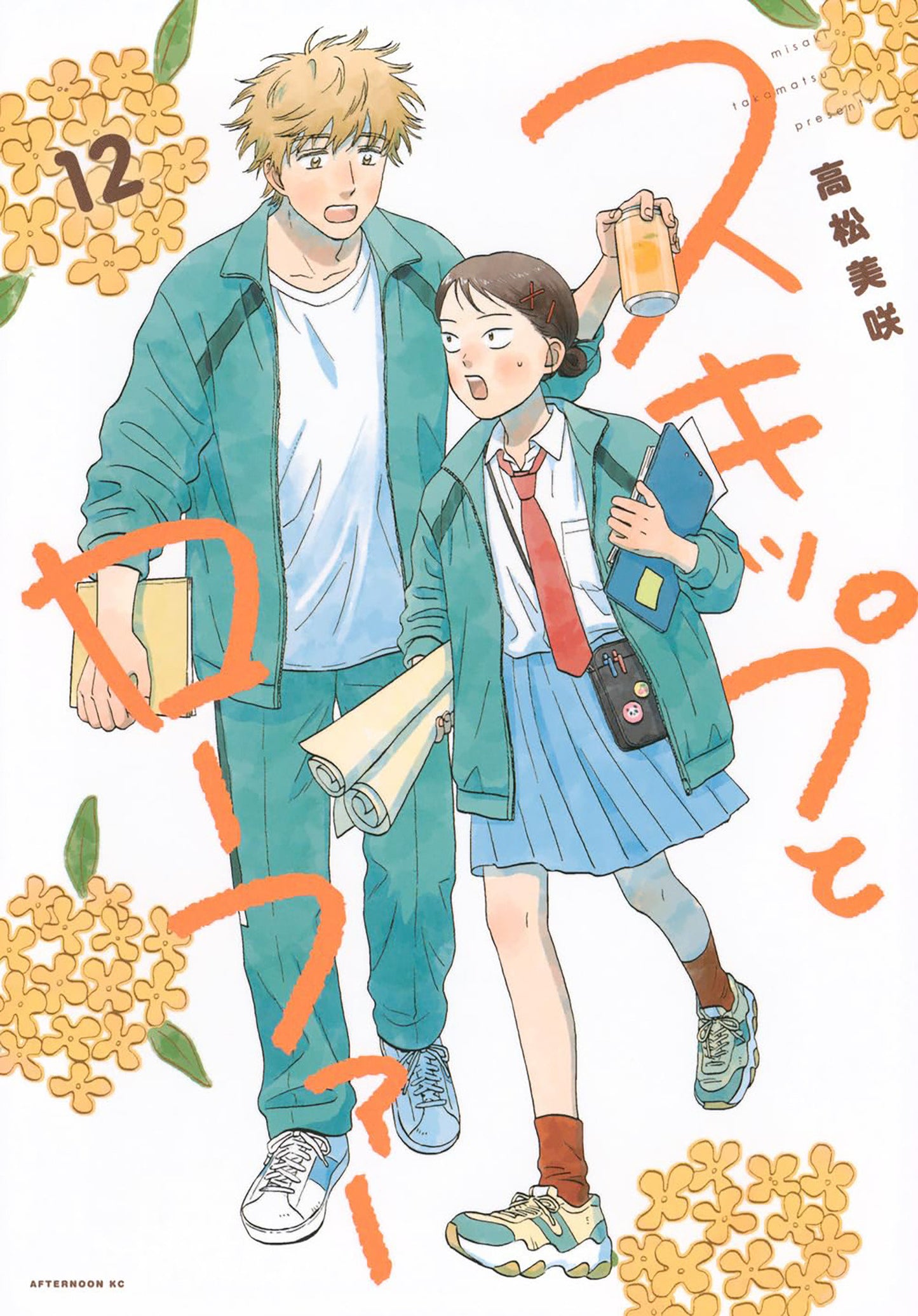 SKIP AND LOAFER VOL. 12
