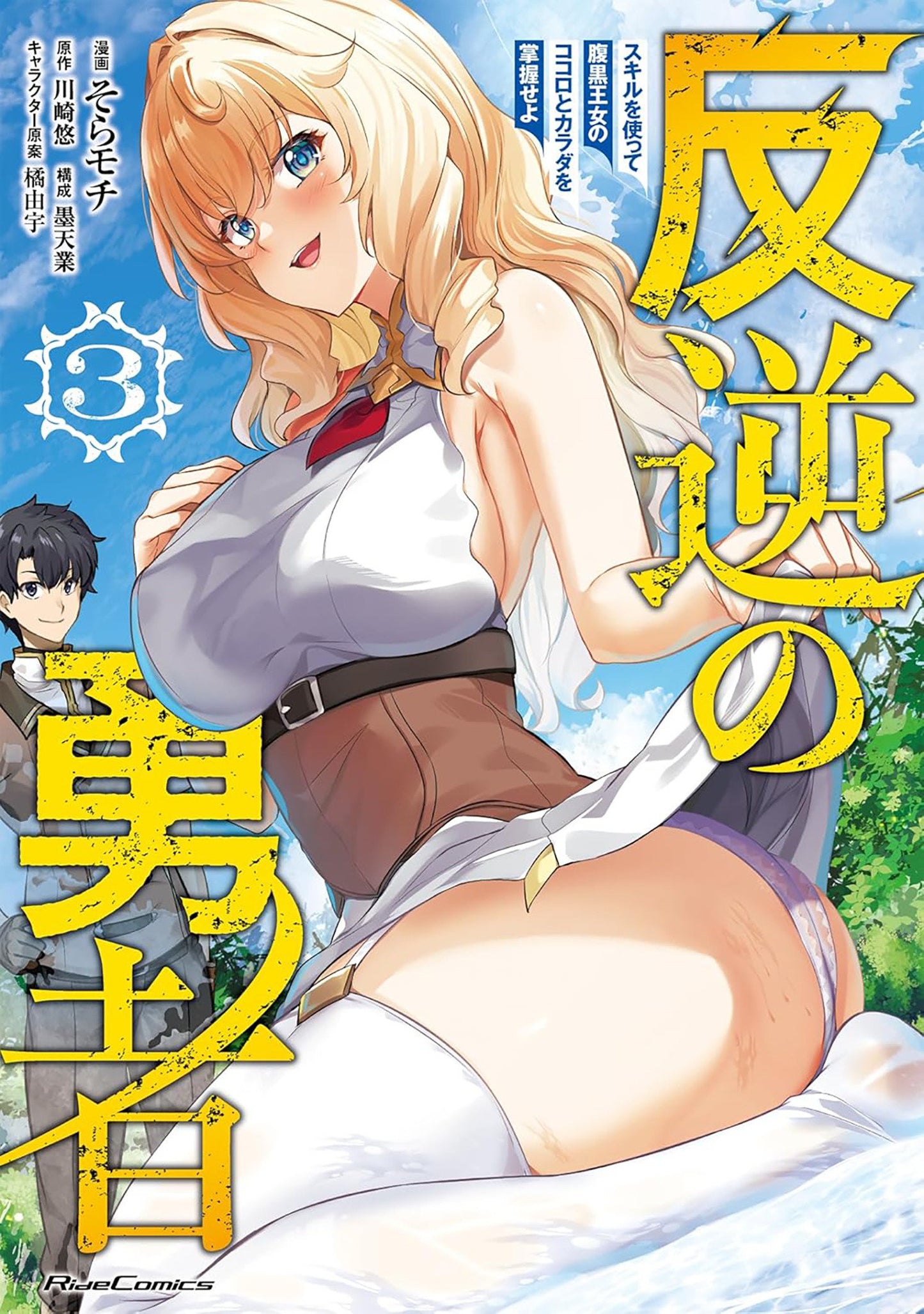 REBEL HERO: I WILL USE MY SKILLS TO CONTROL THE SCHEMING PRINCESS'S HEART AND BODY (MANGA) VOL. 3