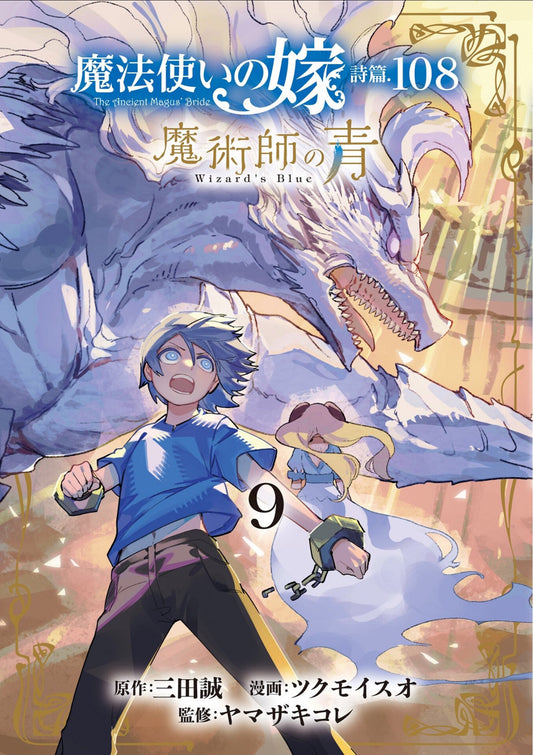 THE ANCIENT MAGUS' BRIDE: WIZARD'S BLUE VOL. 9