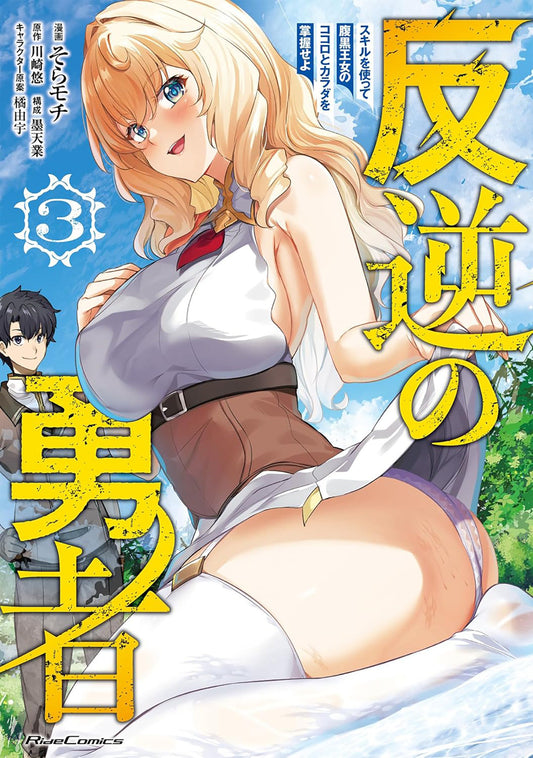 REBEL HERO: I WILL USE MY SKILLS TO CONTROL THE SCHEMING PRINCESS'S HEART AND BODY (MANGA) VOL. 3